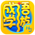成语学游