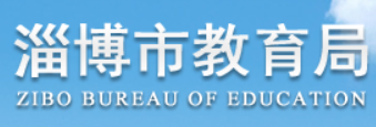 淄博市教育局