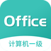 计算机一级office
