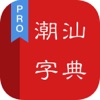 潮汕字典