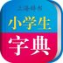 小学生字典