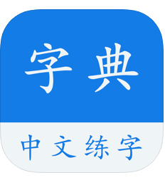 中文字典