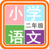 小学语文二年级