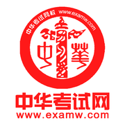 中华考试网