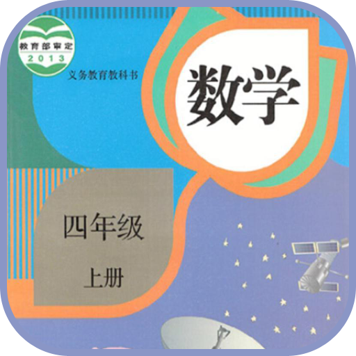 小学数学四年级上册