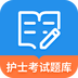 联大护士资格考试