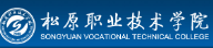松原职业技术学院