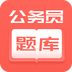 联大公务员题库