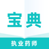 执业药师宝典