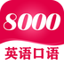 英语8000句