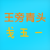 五笔字典