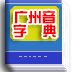 广州音字典