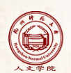 杭州师范大学人文学院