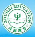 珠海教育局