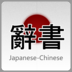 魔王日语词典