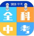 全科中考冲刺