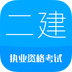 二级建造师华云题库