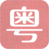 随身学粤语