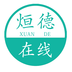烜德在线