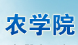 宁夏大学农学院