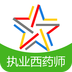 执业西药师题库