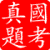 公务员考试