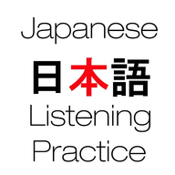 日语听力练习