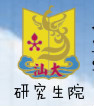 汕头大学研究生院