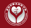 贵阳实验三中