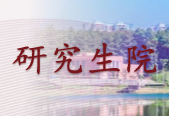 贵州大学研究生院