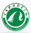 宁夏职业技术学院