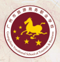 广州市旅游商务职业学校