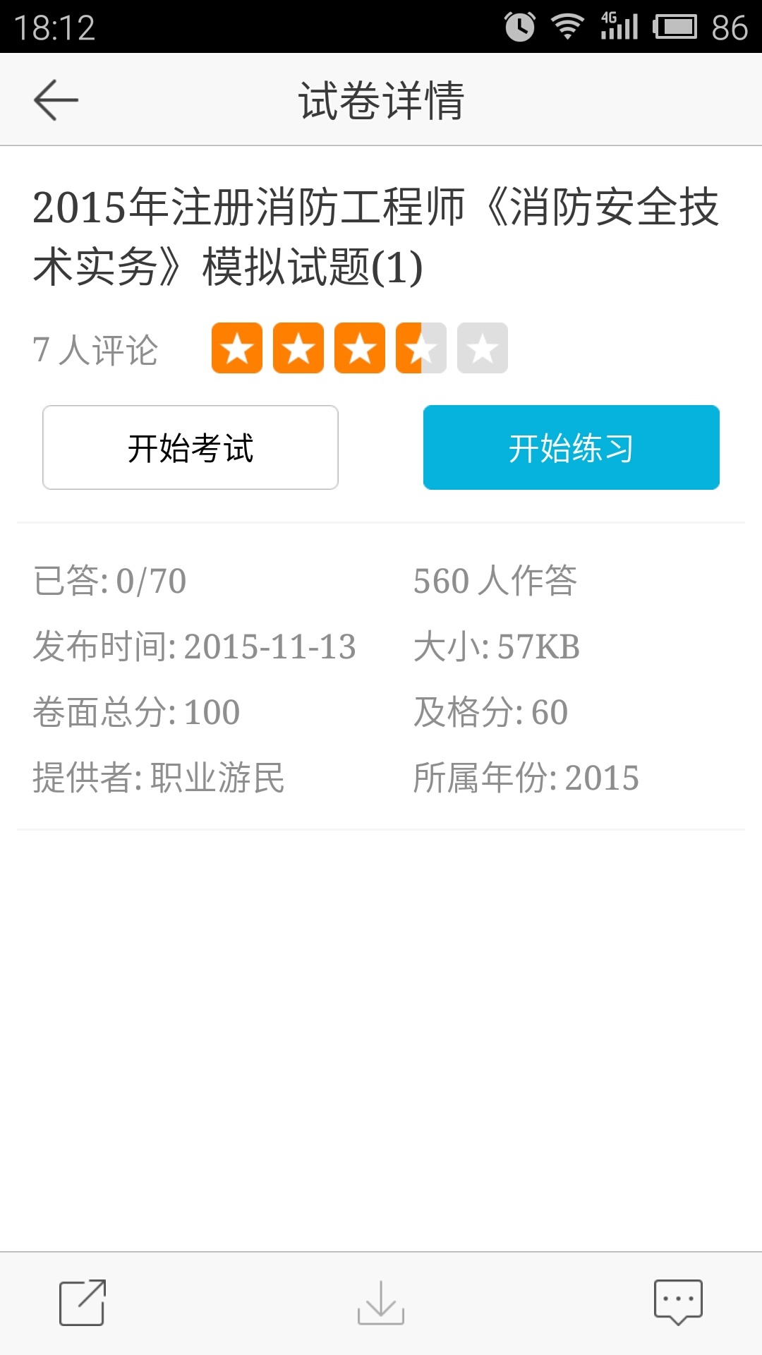 消防工程师