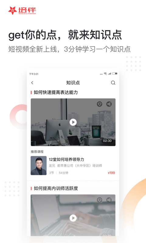 培伴