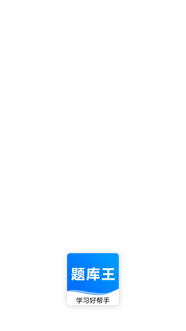 题库王