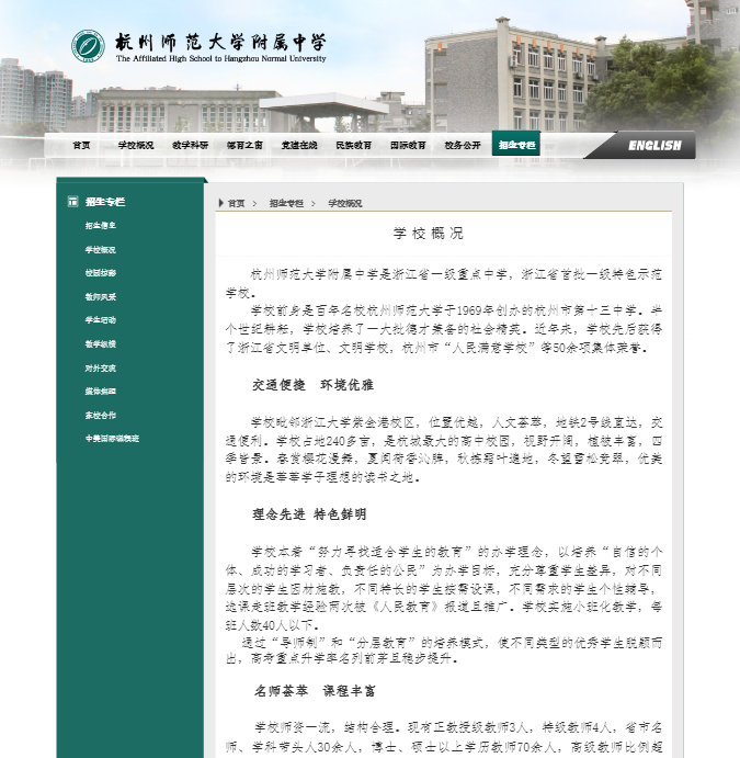 杭州师范大学附属中学