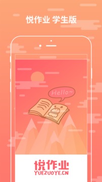 悦作业学生版