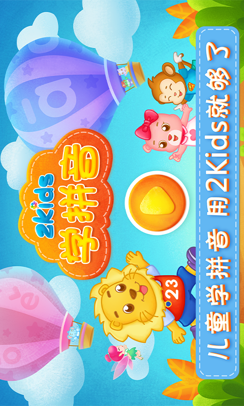 2Kids学拼音