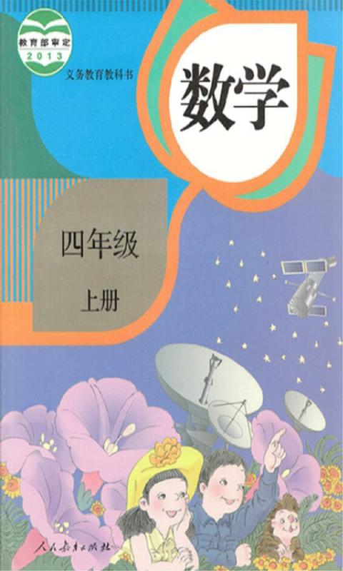 小学数学四年级上册