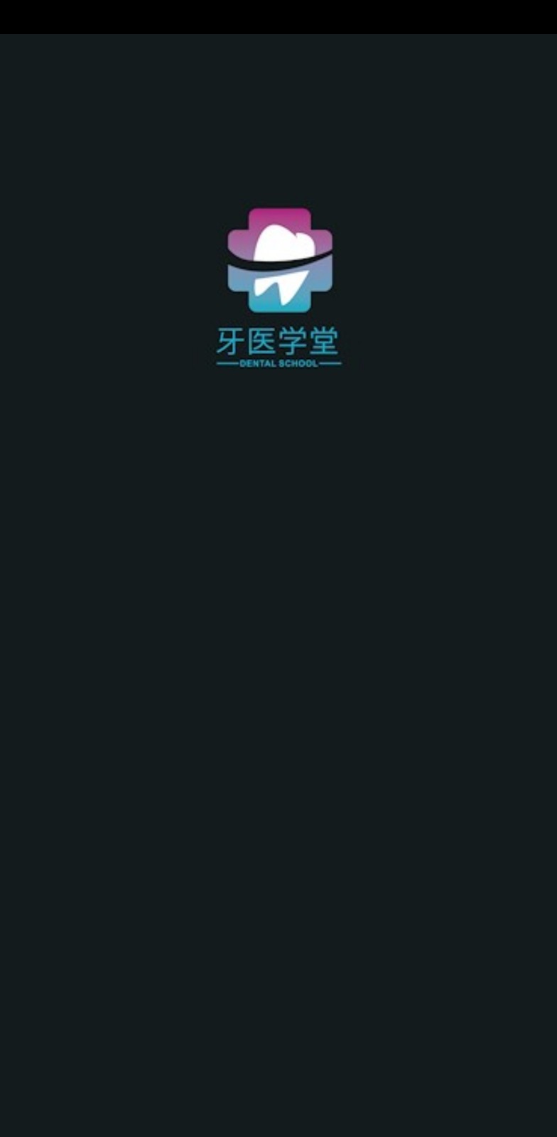 牙医学堂