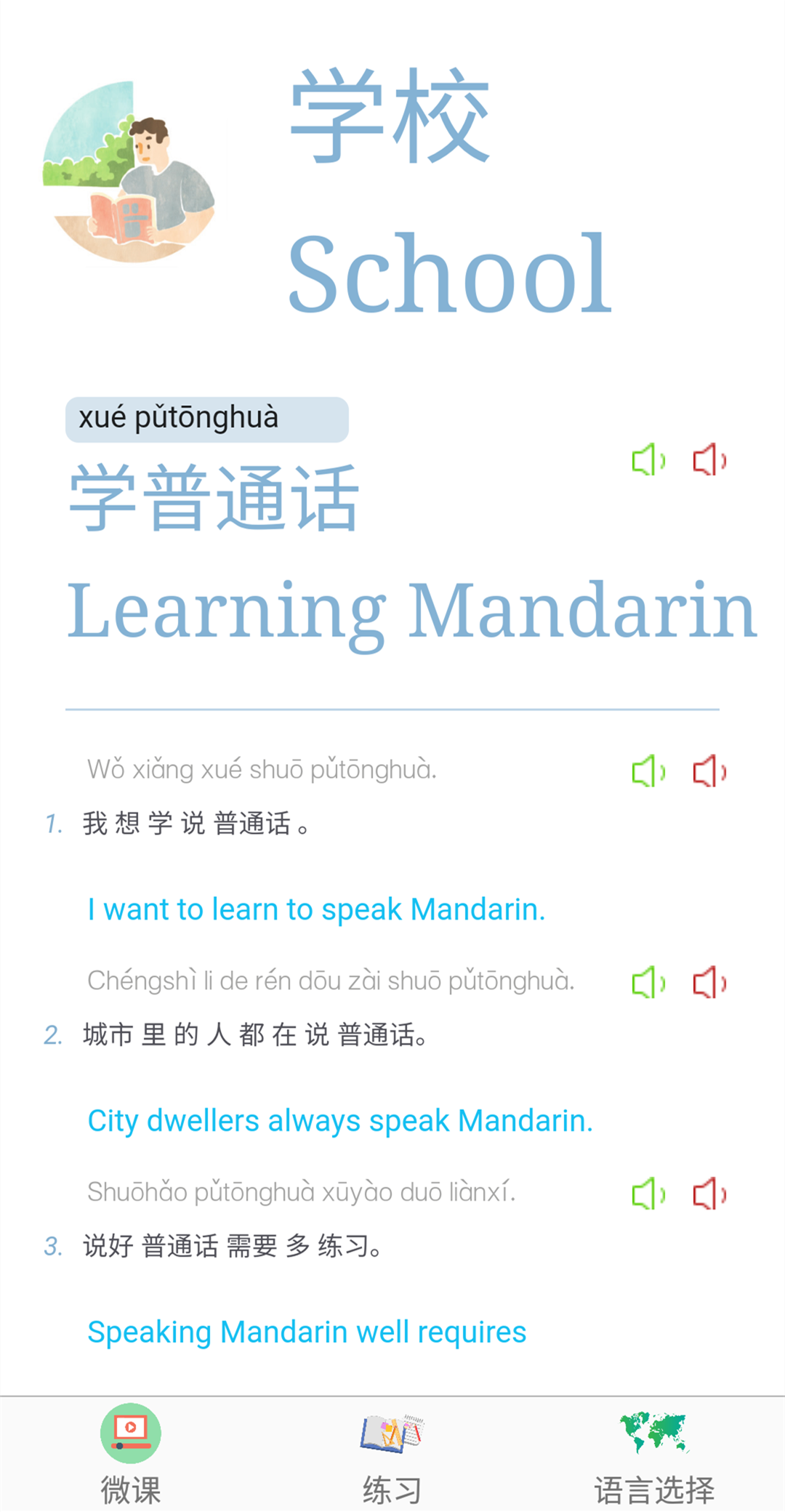普通话学习