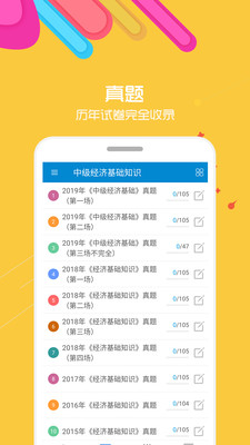 中级经济师软件