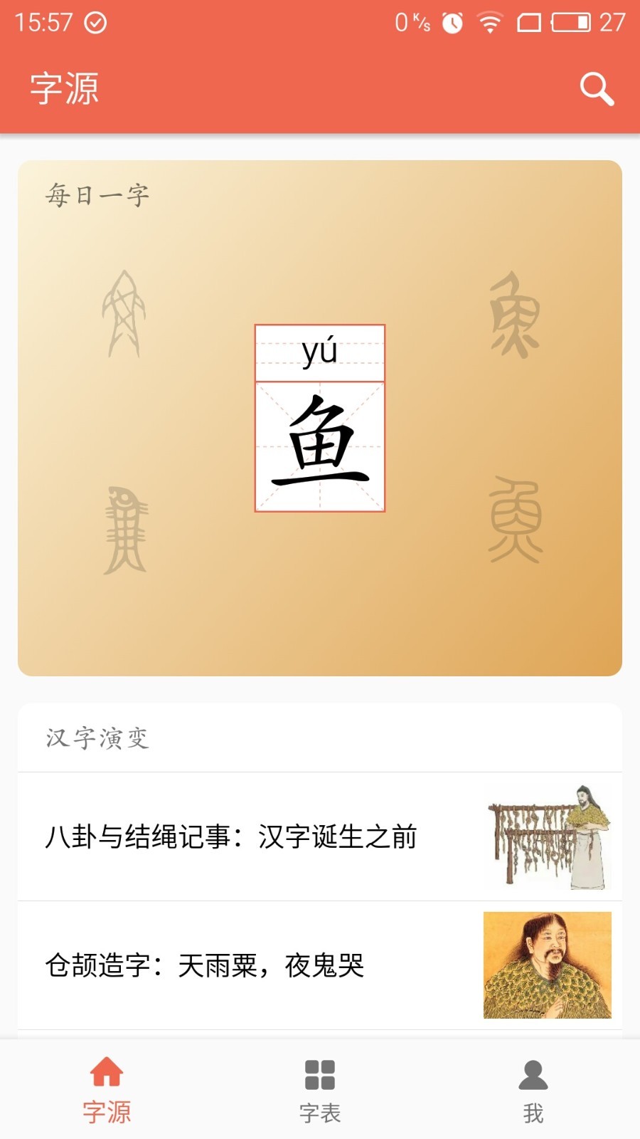 字源