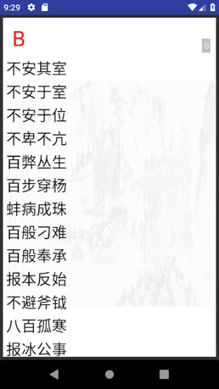 开心成语