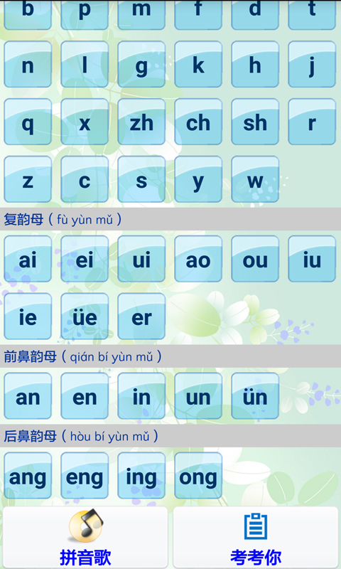 拼音学习