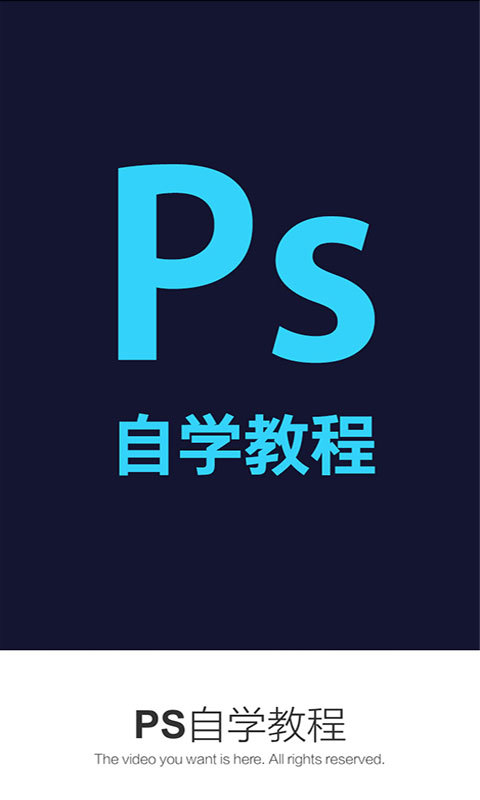 PS自学教程