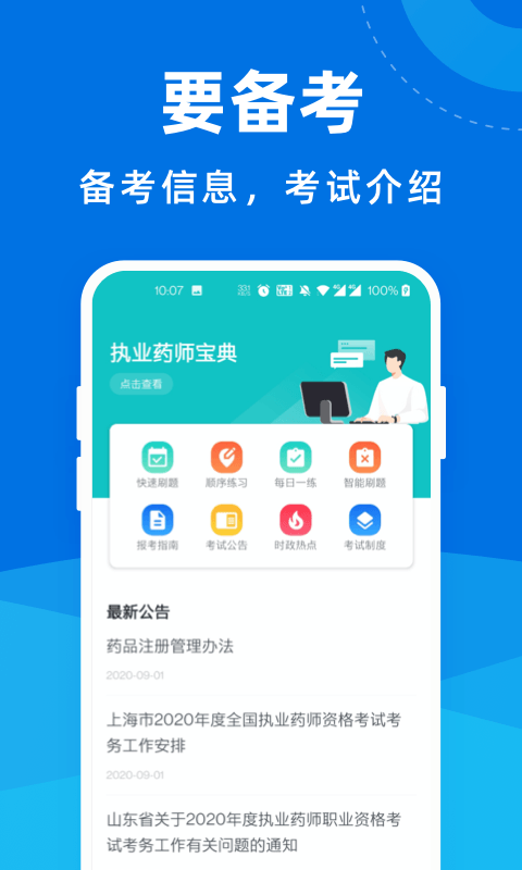 执业药师宝典