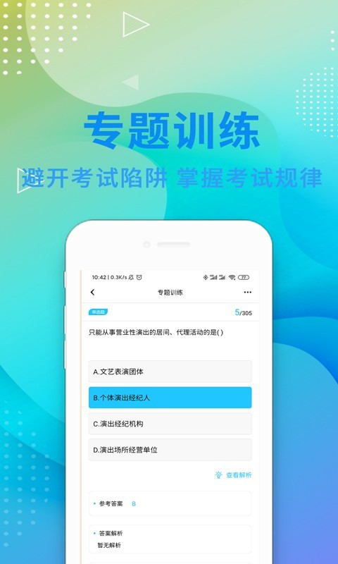 演出经纪人资格证题库