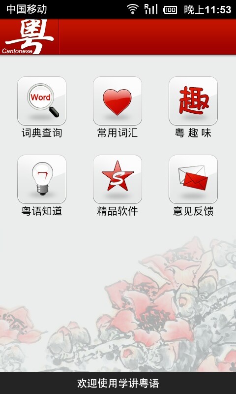 学讲粤语