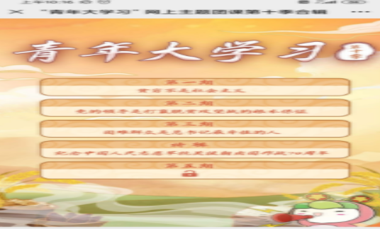 青年大学第十季第八期题目和答案